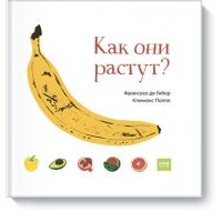 Как они растут? 