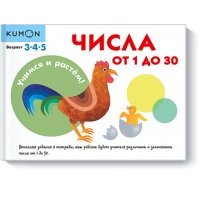 Kumon. Числа от 1 до 30 