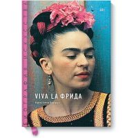 Viva la Фрида 