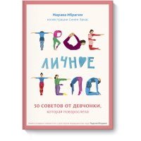 Твое личное тело