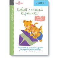 Kumon. Давай сложим картинки! Весёлые истории 