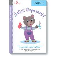 Kumon. Давай вырезать!