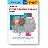 Kumon. Учимся определять время. Минуты 