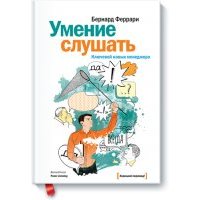 Умение слушать 