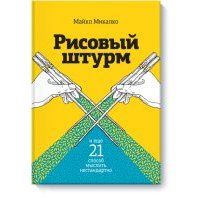 Рисовый штурм и еще 21 способ мыслить нестандартно 