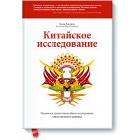 Китайское исследование