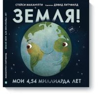 Земля! Мои 4,54 миллиарда лет 
