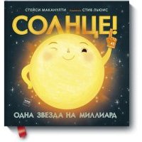 Солнце! Одна звезда на миллиард 