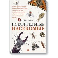Поразительные насекомые