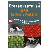 Стереокартинки для всей семьи 