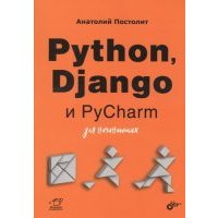 Python, Django и PyCharm для начинающих