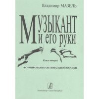 Музыкант и его руки Книга 2 Формирование оптимальной осанки