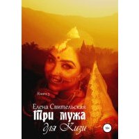 Три мужа для Кизи. Книга 3