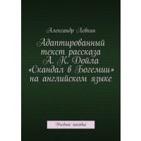 Адаптированный текст рассказа А. К. Дойла «Скандал в Богемии» на английском языке. Учебное пособие 