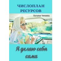 Числоплан ресурсов. Я делаю себя сама 