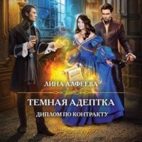 Темная адептка. Диплом по контракту 