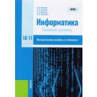 Информатика. 10-11 классы. Базовый уровень. Методическое пособие. 