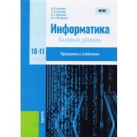 Информатика. 10-11 классы. Программа к учебникам. Методическое пособие 