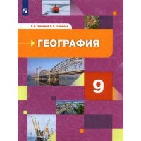 География. 9 класс. География России. Хозяйство. Регионы. Учебник. 
