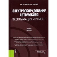 Электрооборудование автомобиля. Эксплуатация и ремонт. Учебное пособие 