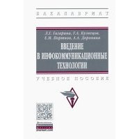 Введение в инфокоммуникационные технологии 