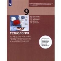 Технология. 3D-модел. и прототип. 9кл [Учебник] 