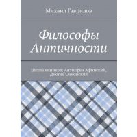 Философы Античности. Школа киников: Антисфен Афинский, Диоген Синопский 