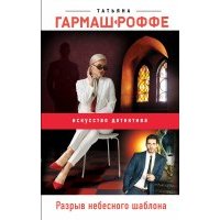 Разрыв небесного шаблона (с автографом) 