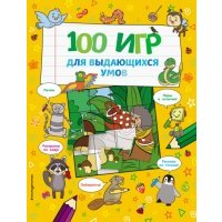 100 игр для выдающихся умов