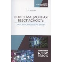 Информационная безопасность Лабораторный практикум Учебное пособие для СПО 