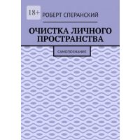Очистка личного пространства. Самопознание 