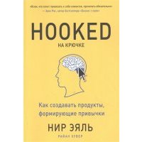 На крючке Как создавать продукты формирующие привычки 