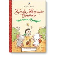 Тильда Яблочное Семечко. Куда пропал Руперт? 