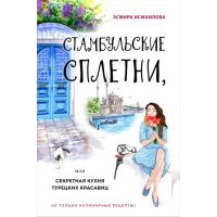 Стамбульские сплетни, или Секретная кухня турецких красавиц 