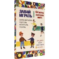 Давай играть. 64 игры народов мира