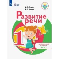 Развитие речи. 1 дополнительный и 1 классы. Учебное пособие. Адаптированные программы. В 2-х частях 