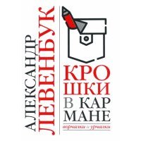 Крошки в кармане. Ворчалки и урчалки