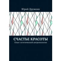 Счастье красоты. Опыт эстетической антропологии 