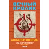 Вечный кролик 