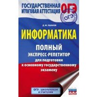 ОГЭ. Информатика. Полный экспресс-репетитор для подготовки к ОГЭ 