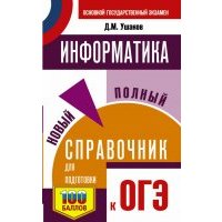 ОГЭ. Информатика. Новый полный справочник для подготовки к ОГЭ 