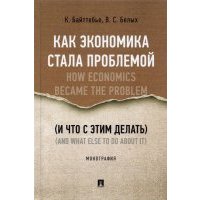 Как экономика стала проблемой (и что с этим делать) 