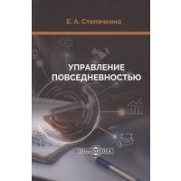 Управление повседневностью монография 