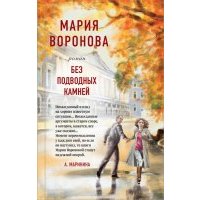 Без подводных камней 
