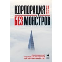Корпорация без монстров. Инновационный ситуативный менеджмент для собственников и СЕО 