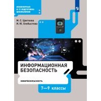 Информационная безопасность. Кибербезопасность. 7–9 класс. Учебник 