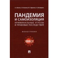 Пандемия и самоизоляция. Криминальные угрозы и правовые последствия. Монография 