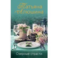 Озерные страсти (с автографом) 