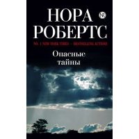 Опасные тайны 