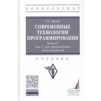 Современные технологии программирования Язык С Учебник в двух томах Том 1 Для продвинутых пользователей 
